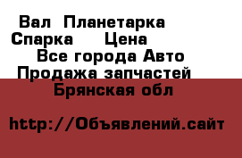  Вал  Планетарка , 51:13 Спарка   › Цена ­ 235 000 - Все города Авто » Продажа запчастей   . Брянская обл.